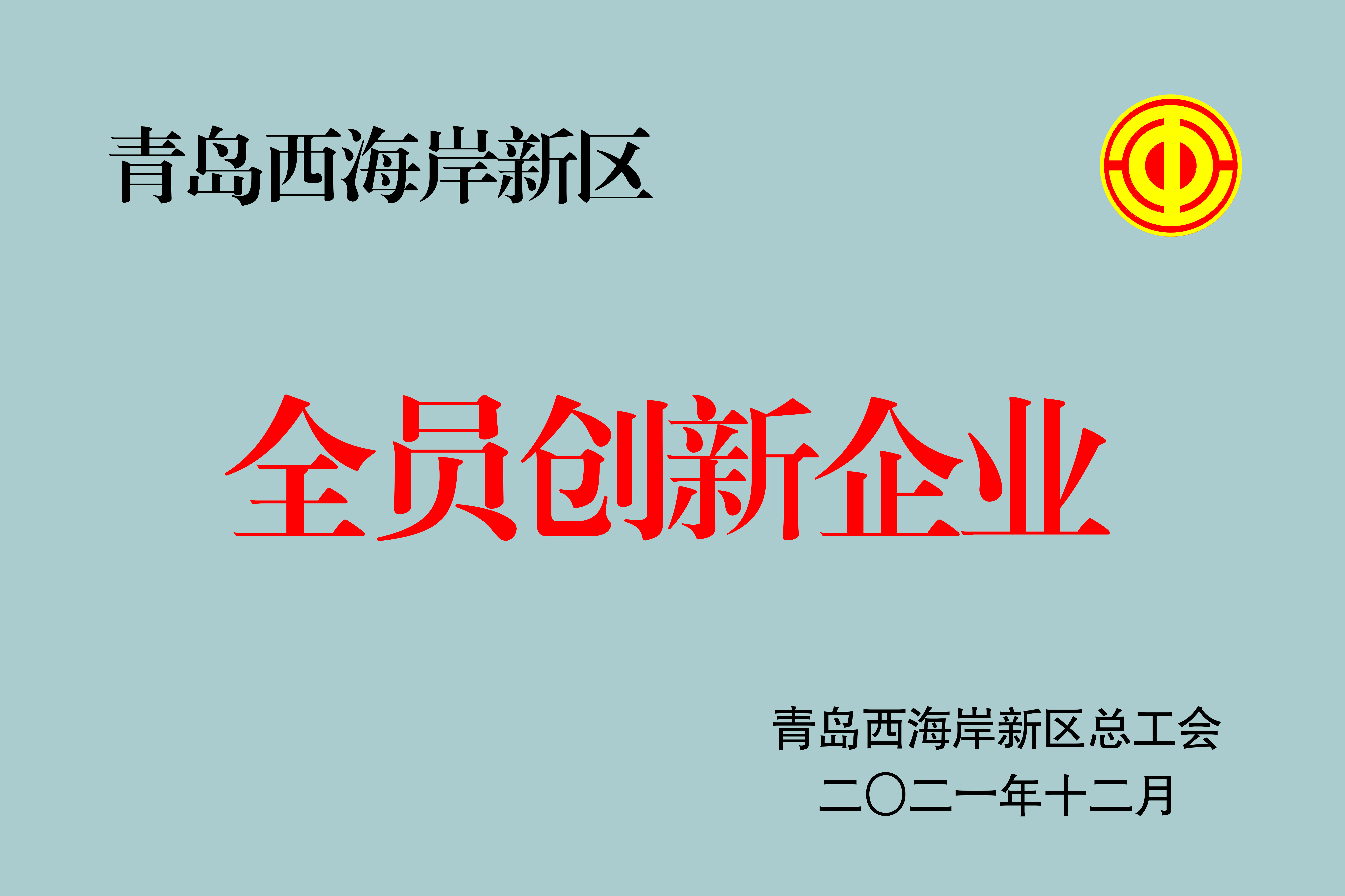 2021西海新新區(qū)全員創(chuàng)新企業(yè)