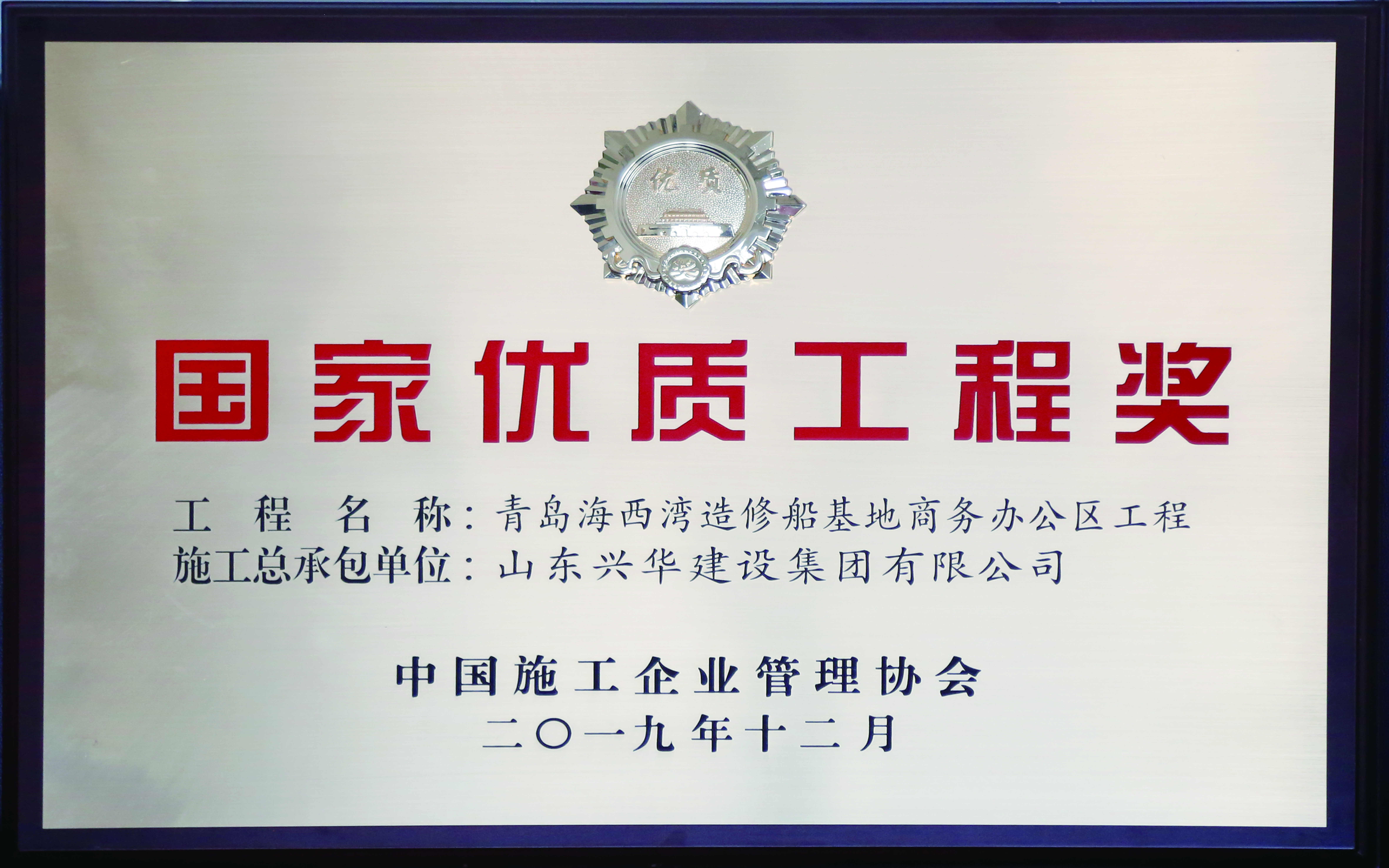 國家優(yōu)質(zhì)工程獎