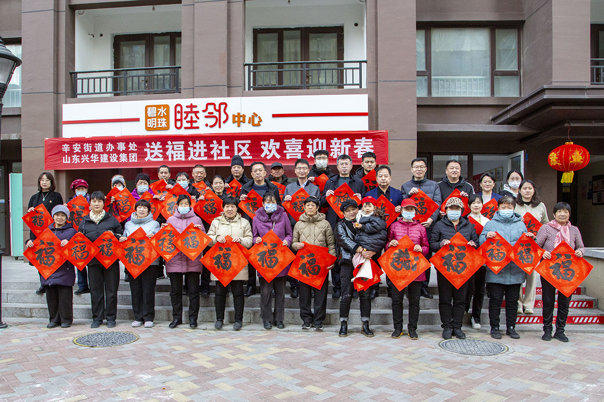 興華集團(tuán)黨委開展“新春送福”活動(dòng)